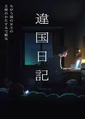 星轨列车动画海报